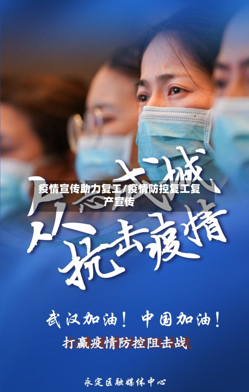 疫情宣传助力复工/疫情防控复工复产宣传-第1张图片