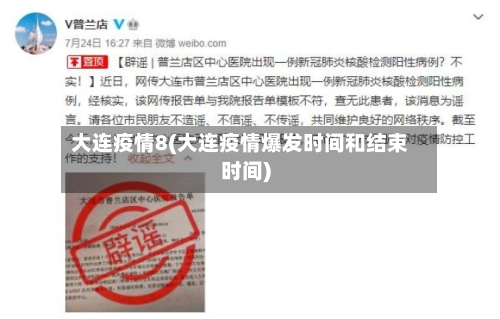 大连疫情8(大连疫情爆发时间和结束时间)-第2张图片