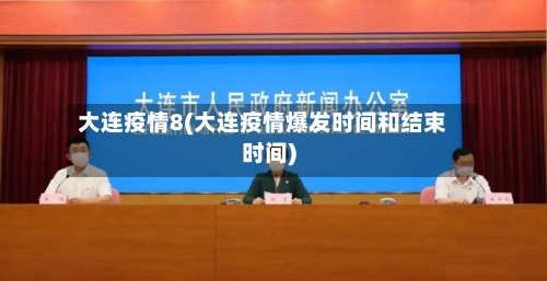 大连疫情8(大连疫情爆发时间和结束时间)-第1张图片