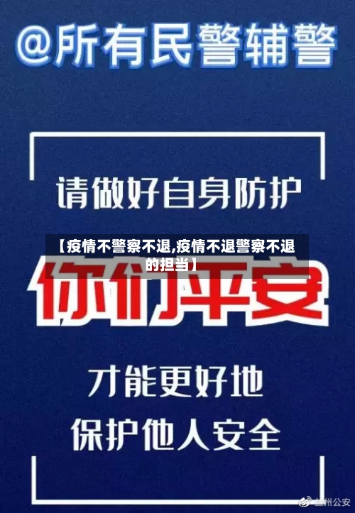 【疫情不警察不退,疫情不退警察不退的担当】-第1张图片