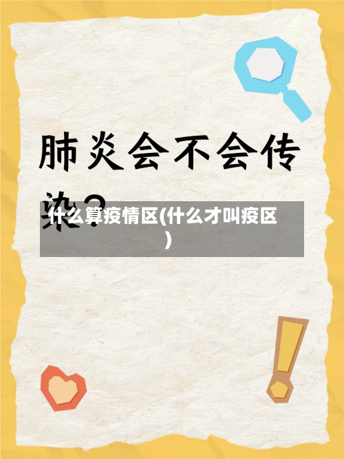 什么算疫情区(什么才叫疫区)-第1张图片