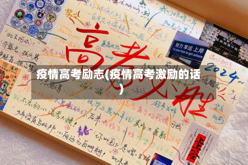 疫情高考励志(疫情高考激励的话)-第1张图片