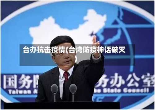 台办抗击疫情(台湾防疫神话破灭)-第1张图片