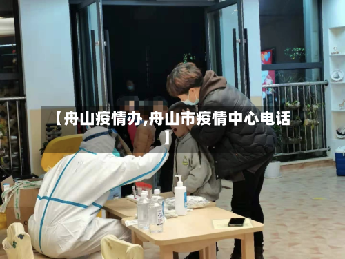 【舟山疫情办,舟山市疫情中心电话】-第1张图片