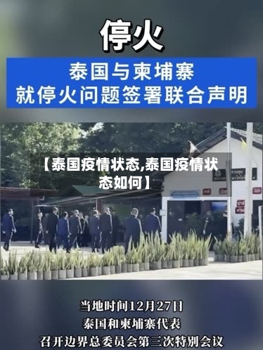 【泰国疫情状态,泰国疫情状态如何】-第1张图片