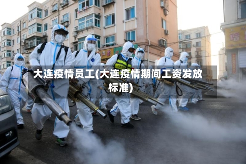 大连疫情员工(大连疫情期间工资发放标准)-第2张图片