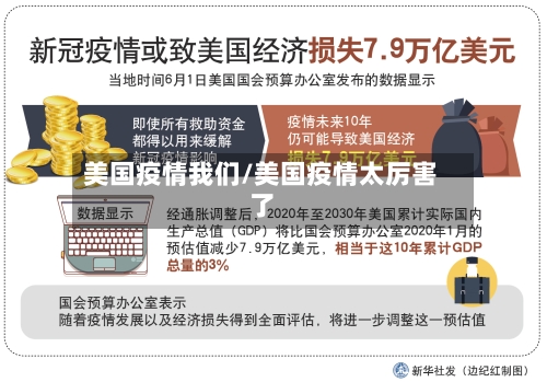 美国疫情我们/美国疫情太厉害了-第1张图片