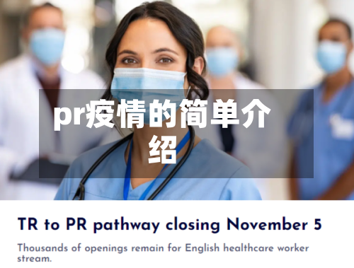 pr疫情的简单介绍-第1张图片