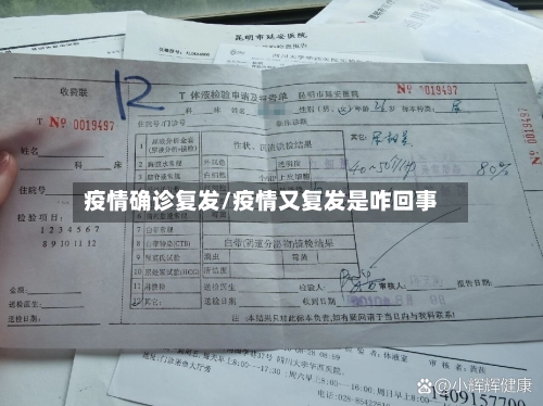 疫情确诊复发/疫情又复发是咋回事-第1张图片