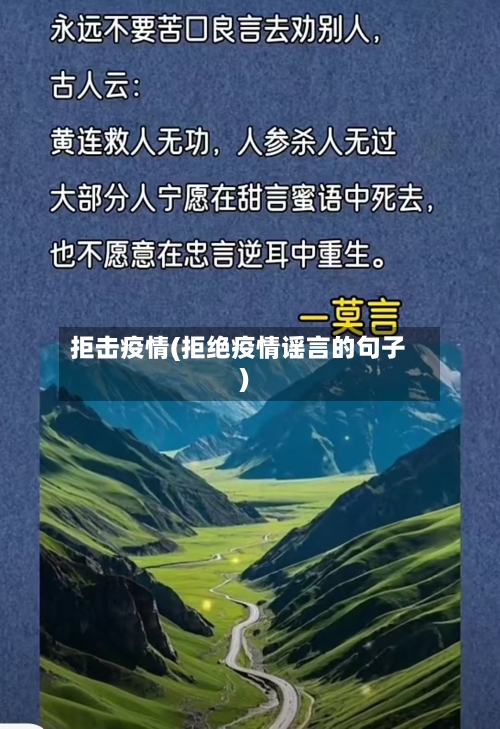 拒击疫情(拒绝疫情谣言的句子)-第1张图片