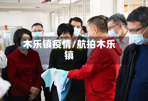 木乐镇疫情/航拍木乐镇-第1张图片