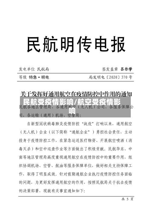民航受疫情影响/航空受疫情影响-第1张图片
