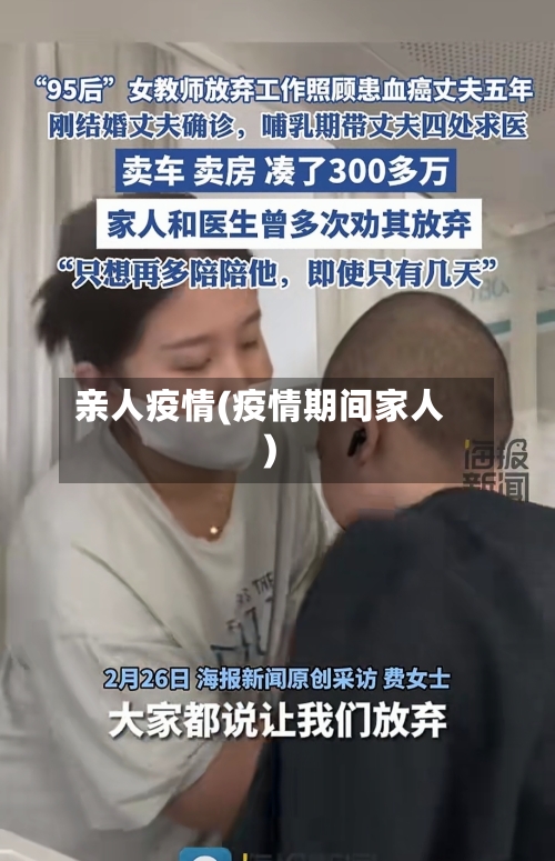 亲人疫情(疫情期间家人)-第1张图片