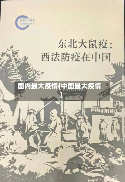 国内最大疫情(中国最大疫情)-第1张图片
