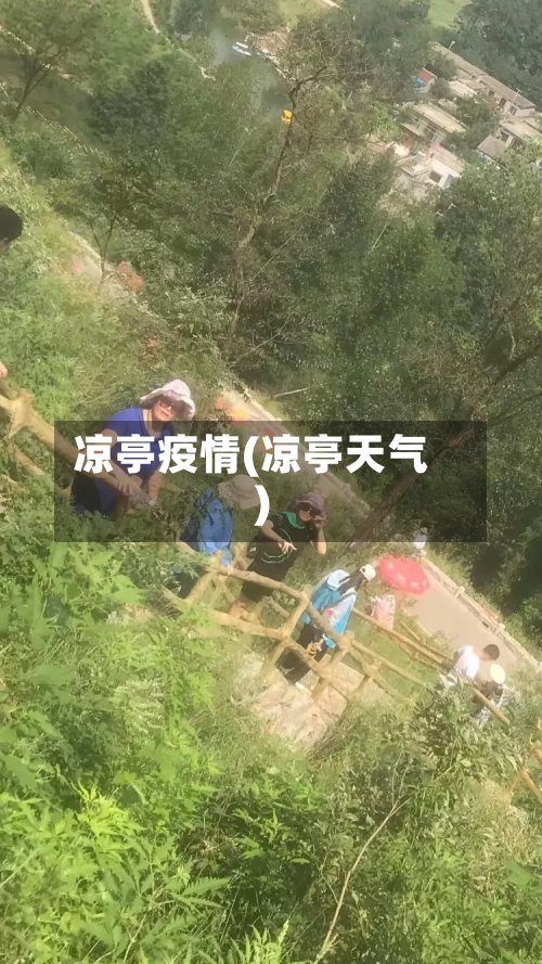 凉亭疫情(凉亭天气)-第1张图片