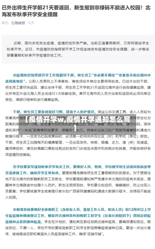 【疫情开学w,疫情开学通知怎么写】-第1张图片