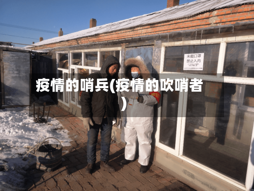 疫情的哨兵(疫情的吹哨者)-第2张图片