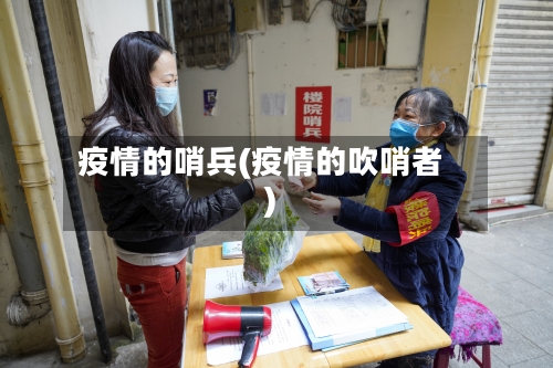 疫情的哨兵(疫情的吹哨者)-第1张图片