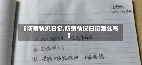 【防疫情况日记,防疫情况日记怎么写】-第1张图片