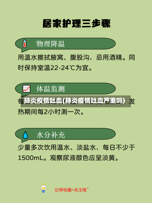 肺炎疫情吐血(肺炎疫情吐血严重吗)-第1张图片