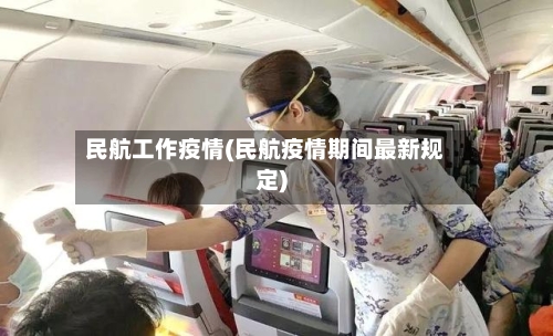 民航工作疫情(民航疫情期间最新规定)-第2张图片