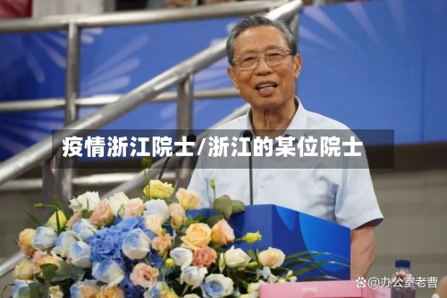 疫情浙江院士/浙江的某位院士-第1张图片