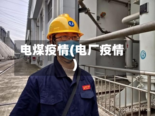 电煤疫情(电厂疫情)-第1张图片