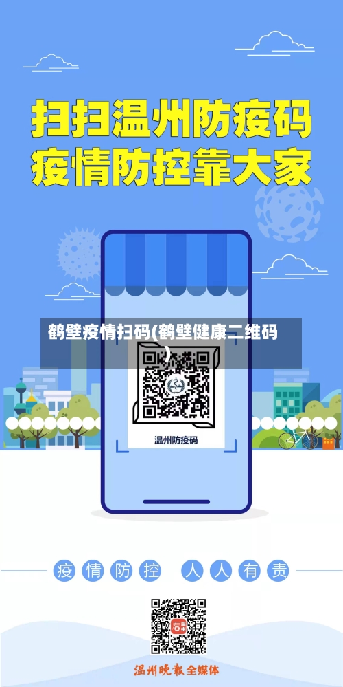 鹤壁疫情扫码(鹤壁健康二维码)-第1张图片