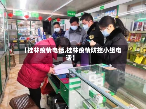 【桂林疫情电话,桂林疫情防控小组电话】-第2张图片