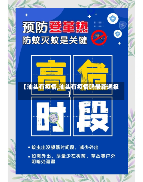 【汕头有疫情,汕头有疫情吗最新通报】-第1张图片