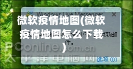 微软疫情地图(微软疫情地图怎么下载)-第1张图片