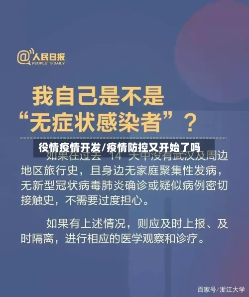 役情疫情开发/疫情防控又开始了吗-第1张图片