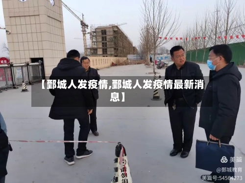 【鄄城人发疫情,鄄城人发疫情最新消息】-第1张图片