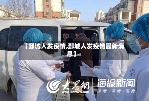 【鄄城人发疫情,鄄城人发疫情最新消息】-第2张图片