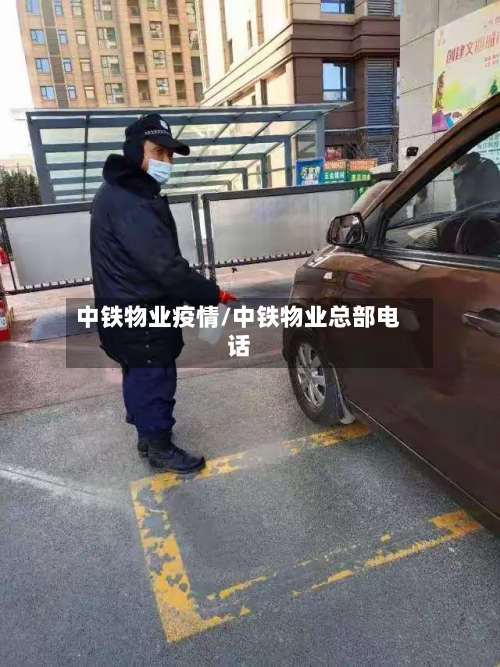 中铁物业疫情/中铁物业总部电话-第1张图片
