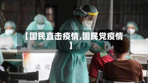 【国民直击疫情,国民党疫情】-第1张图片