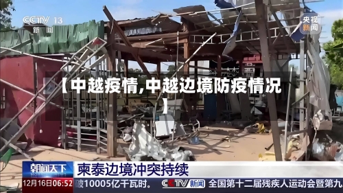 【中越疫情,中越边境防疫情况】-第1张图片