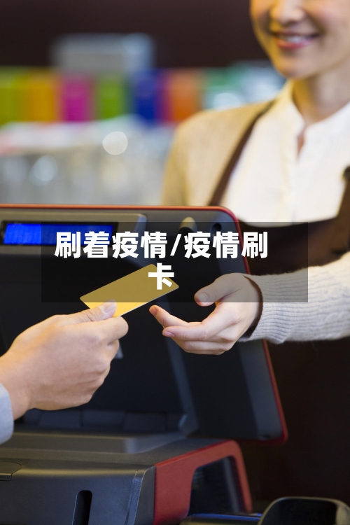 刷着疫情/疫情刷卡-第1张图片