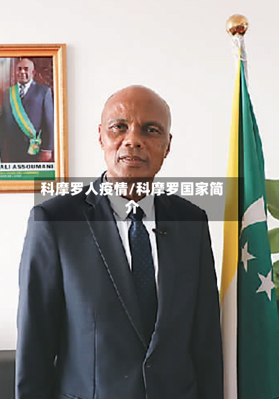 科摩罗人疫情/科摩罗国家简介-第1张图片