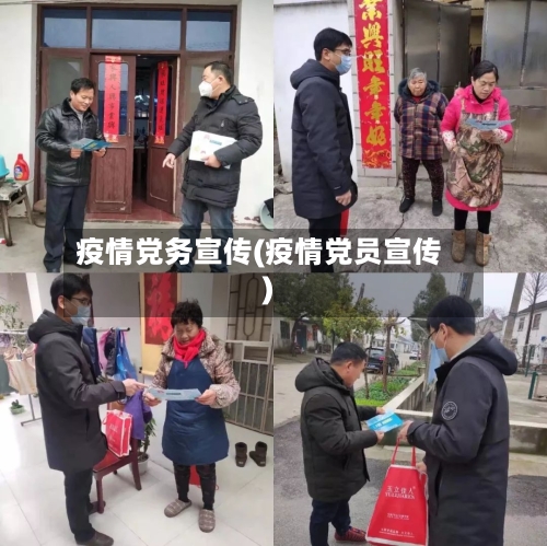 疫情党务宣传(疫情党员宣传)-第1张图片