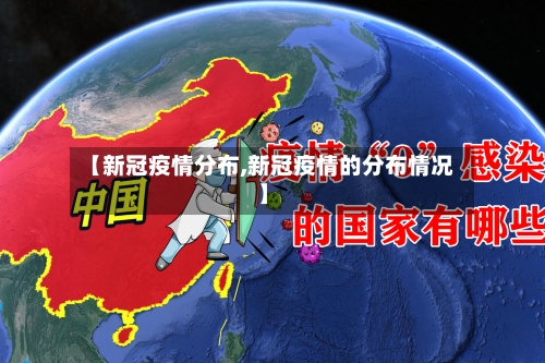 【新冠疫情分布,新冠疫情的分布情况】-第1张图片