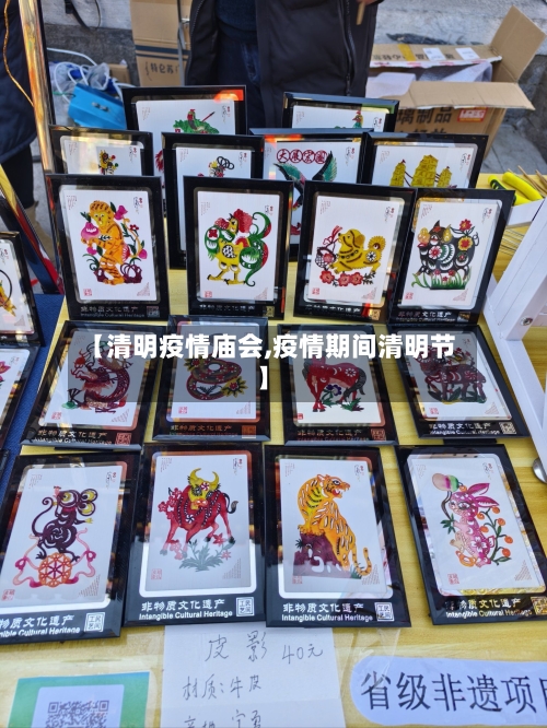 【清明疫情庙会,疫情期间清明节】-第1张图片