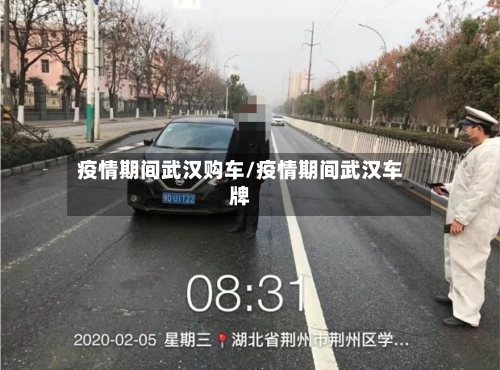 疫情期间武汉购车/疫情期间武汉车牌-第1张图片