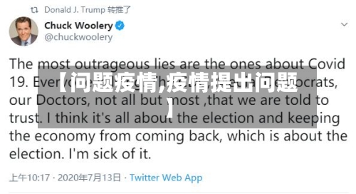 【问题疫情,疫情提出问题】-第1张图片