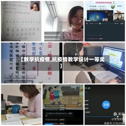 【教学抗疫情,抗疫情教学设计一等奖】-第3张图片