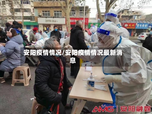 安阳疫情情况/安阳疫情情况最新消息-第2张图片