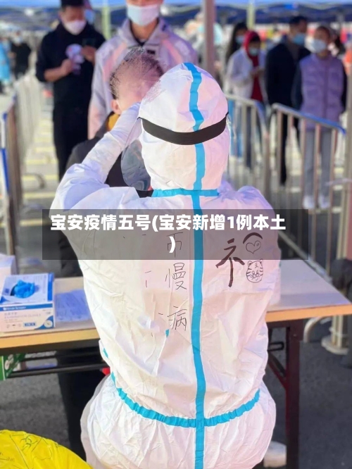 宝安疫情五号(宝安新增1例本土)-第3张图片