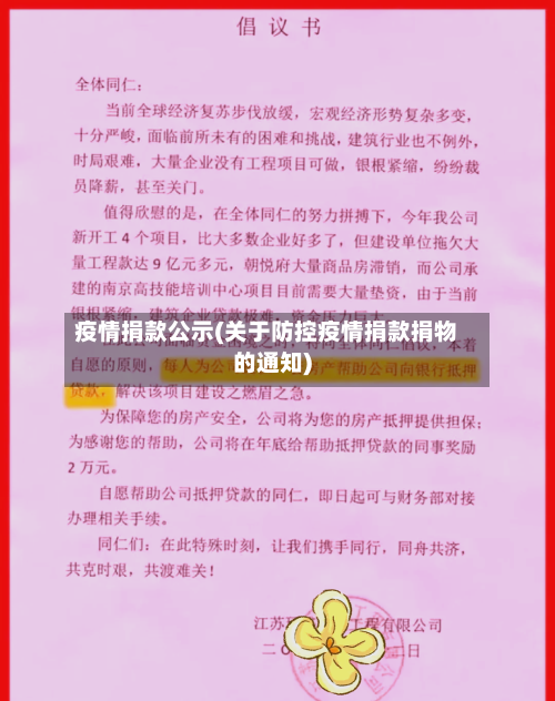 疫情捐款公示(关于防控疫情捐款捐物的通知)-第1张图片