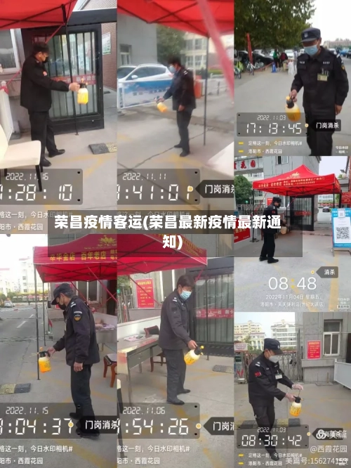 荣昌疫情客运(荣昌最新疫情最新通知)-第1张图片