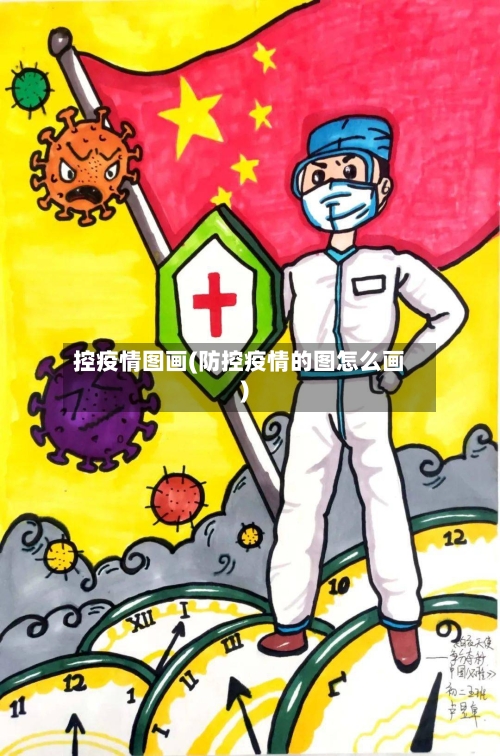 控疫情图画(防控疫情的图怎么画)-第1张图片